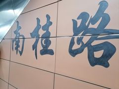 -南桂路(地铁站)