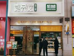 门面-袁记云饺(西安路店)