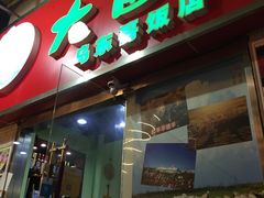 -大富蚝乌东哥饭店·石锅鱼杂·柠檬鸭(革新路店)