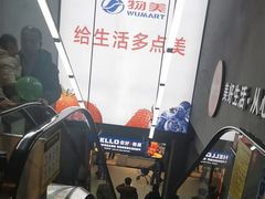 -物美超市(通州华业玫瑰店)