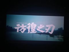-金逸影城(大悦城IMAX激光店)