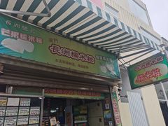门面-澳门长洲糯米糍(柯打苏沙街店)