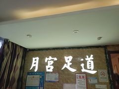 -月宫足道(观前街店)