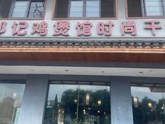 -唐闸邵记鸡煲馆