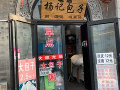 -杨记包子铺(铁树斜街店)