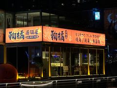 -鞠橘居酒屋(仁恒江湾新天地店)