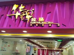 -华辉拉肠(宝华店)