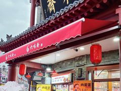 -六味斋(柳巷店)