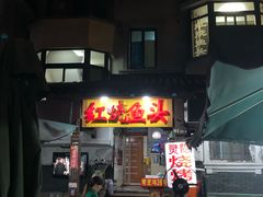 门面-红烧鱼头·杭帮菜·特色烧烤
