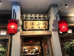 门面-兰溪小馆(首经贸店)