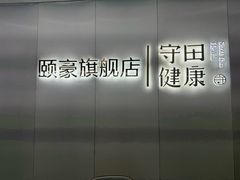 -守田肩颈·推拿SPA(颐豪旗舰店)