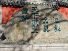 -青岛崂山太清宫