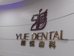 -雅悦齿科(顾村公园店)