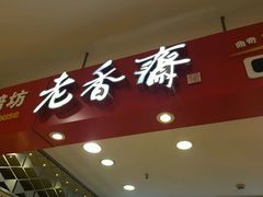 门面-老香齋(五角场店)