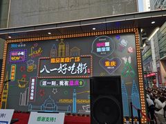 门面-八一路好吃街(雨田商务大厦店)