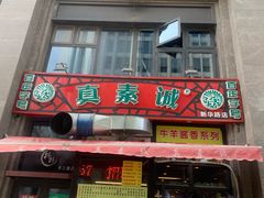 门面-真素诚·清真(新华路店)