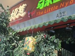 -小娘惹厨房Little Nyonya(狮城有约上榜店)