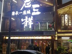 门面-老三样·旧食新味(万寿宫店)