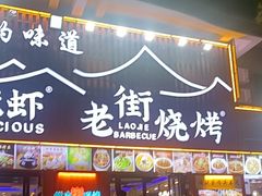 -老街烧烤大排档·地道湖北菜·龙虾馆(汉口火车站店)
