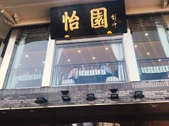 门面-怡园饭店-餐厅(四望亭店)