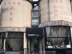 -CEMENT·coffee bar (凤凰创意园店)