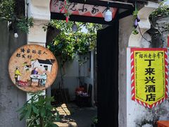 -丁来兴酒店(西街店)