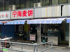 -宁海麦饼(华严街店)