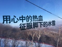 -中旅松花湖滑雪场