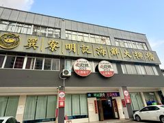 -明记海鲜大排档(巽寮湾店)