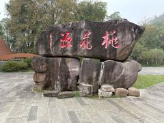 -常德桃花源景区