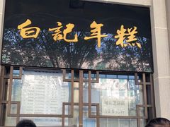 门面-清真·白记年糕(牛街北口店)