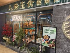-八珍玉食鸡煲·打边炉(印象城店)