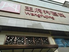 -王府井百货(总府店)