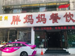 门面-胖妈妈餐饮(西津东路店)