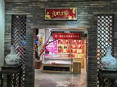 门面-金苑酒家·客家菜·广东老字号(万象店)