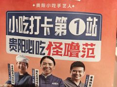 -怪噜范·贵阳小吃大排档(金源旗舰店)