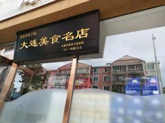 门面-添福来墨鱼饺子 · 海鲜东北菜(泡崖店)