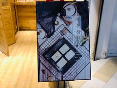 门面-阮大兴糕团(杭州西湖银泰百货店)