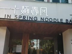 门面-十面春风·江南面馆(崇宁路店)