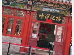 -杨记灌肠(食品街店)
