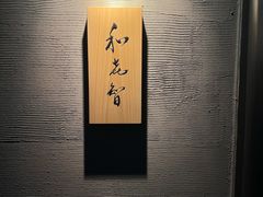 -鮨菜和喜智