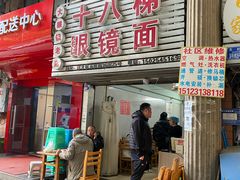 -十八梯眼镜面(五红路店)