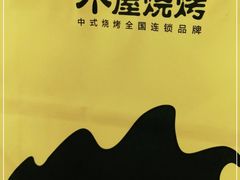-木屋烧烤(大屯路店)