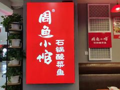 -周鱼小馆石锅酸菜鱼(活力汇店)