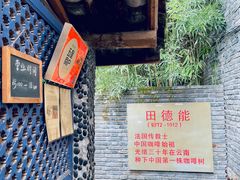 -田德能咖啡博物馆
