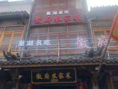 -巢湖名吃·徽府农家菜(半汤店)