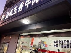 -剑南五香牛肉店