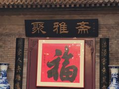 -卫鼎轩·曹公馆(鼓楼店)