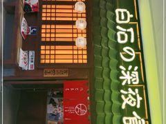 -白石的深夜食堂(济南万象城店)