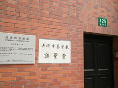-上海市基督教诸圣堂